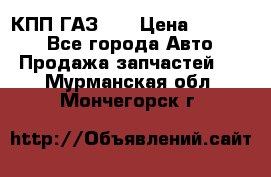  КПП ГАЗ 52 › Цена ­ 13 500 - Все города Авто » Продажа запчастей   . Мурманская обл.,Мончегорск г.